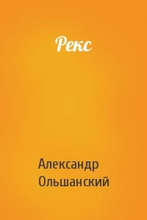 Обложка книги «Рекс» — Александр Ольшанский
