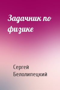 Задачник по физике