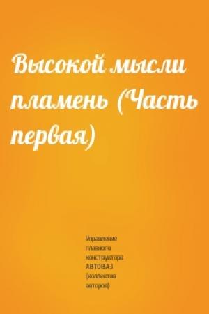 Обложка книги «Высокой мысли пламень (Часть первая)» — Управление главного конструктора АВТОВАЗ