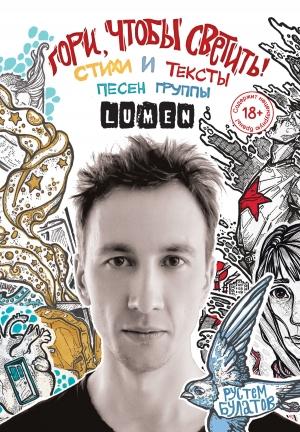 Обложка книги «Гори, чтобы светить! Стихи и тексты песен группы Lumen» — Рустем Булатов