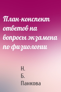 План-конспект ответов на вопросы экзамена по физиологии