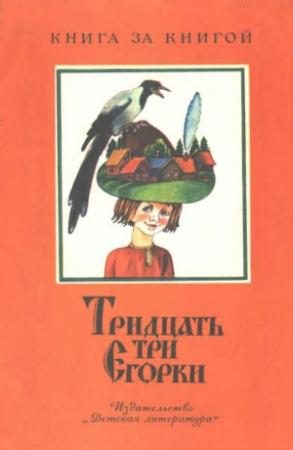 Обложка книги «Тридцать три Егорки» — Георгий Науменко