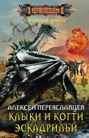 Обложка книги «Клыки и когти эскадрильи» — Алексей Переяславцев