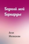 Агоп Мелконян - Бедный мой Бернардье