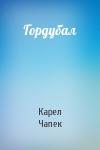 Карел Чапек - Гордубал
