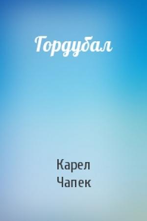 Обложка книги «Гордубал» — Карел Чапек