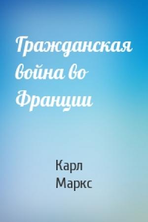 Обложка книги «Гражданская война во Франции» — Карл Маркс