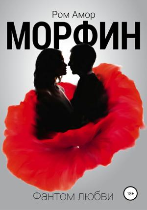 Обложка книги «Морфин. Фантом любви» — Ром Амор