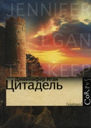 Обложка книги «Цитадель» — Дженнифер Иган