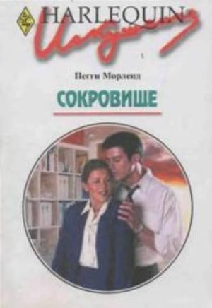 Обложка книги «Сокровище» — Пегги Морленд