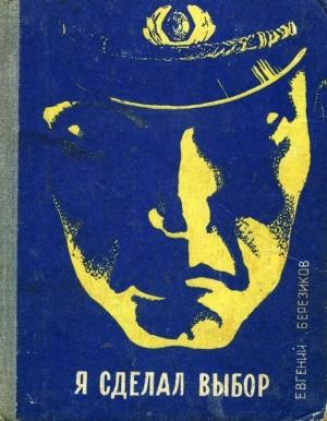 Обложка книги «Я сделал выбор (Записки курсанта школы милиции)» — Евгений Березиков