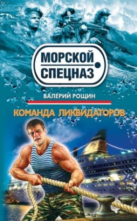 Обложка книги «Команда ликвидаторов» — Валерий Рощин