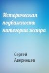 Сергей Аверинцев - Историческая подвижность категории жанра