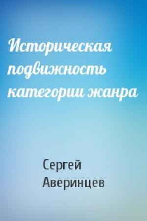 Обложка книги «Историческая подвижность категории жанра» — Сергей Аверинцев
