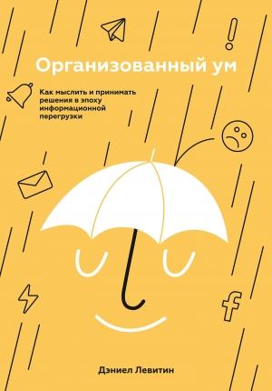 Обложка книги «Организованный ум» — Дэниел Левитин