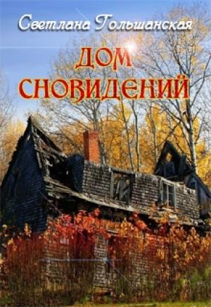 Обложка книги «Дом сновидений» — Светлана Гольшанская