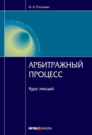 Обложка книги «Арбитражный процесс: курс лекций» — Николай Рогожин