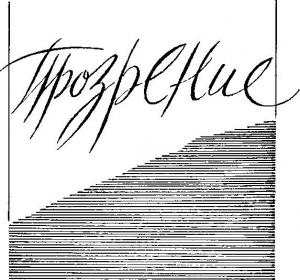 Обложка книги «Прозрение» — Семён Клебанов