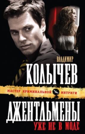 Обложка книги «Джентльмены уже не в моде» — Владимир Колычев