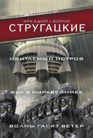 Обложка книги «Обитаемый остров. Жук в муравейнике. Волны гасят ветер» — Аркадий Натанович Стругацкий