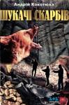 Андрей Анатольевич Кокотюха - Шукачі скарбів