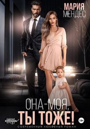 Обложка книги «Она – моя, и Ты тоже! (СИ)» — Мария Мендес
