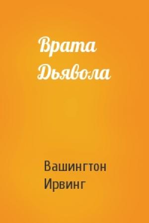 Обложка книги «Врата Дьявола» — Вашингтон Ирвинг