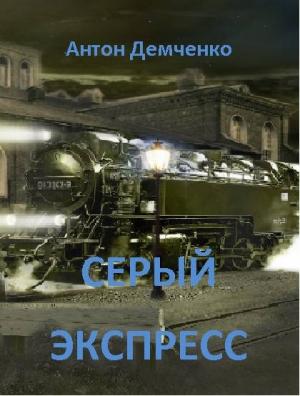 Обложка книги «Серый экспресс» — Антон Демченко