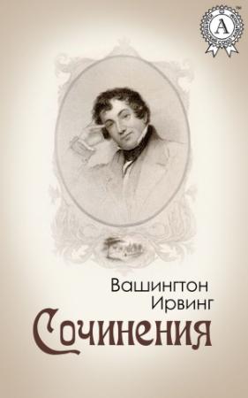 Обложка книги «Сочинения» — Вашингтон Ирвинг