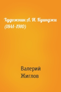Художник А. И. Куинджи (1841—1910)