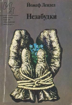 Обложка книги «Незабудки (Рассказы)» — Йожеф Лендел