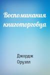 Джордж Оруэлл - Воспоминания книготорговца