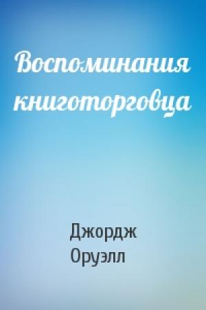 Обложка книги «Воспоминания книготорговца» — Джордж Оруэлл