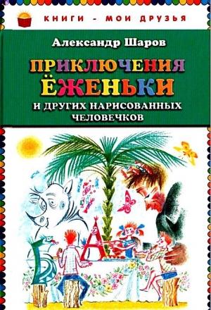 Обложка книги «Приключения Ёженьки и других нарисованных человечков. Повесть-сказка» — Александр Шаров