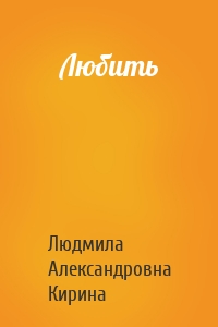 Любить