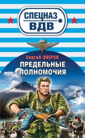 Обложка книги «Предельные полномочия» — Сергей Зверев