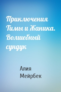 Приключения Тимы и Жаника. Волшебный сундук