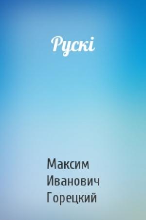 Обложка книги «Рускі» — Максим Иванович Горецкий