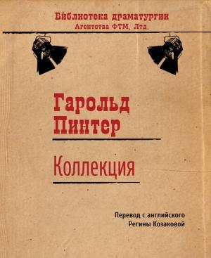 Обложка книги «Коллекция» — Гарольд Пинтер