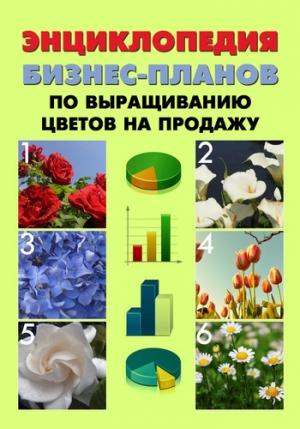 Обложка книги «Энциклопедия бизнес-планов по выращиванию цветов на продажу» — Павел Шешко, А. Бруйло