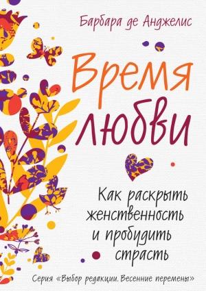 Обложка книги «Время любви. Как раскрыть женственность и пробудить страсть» — Барбара Анджелис