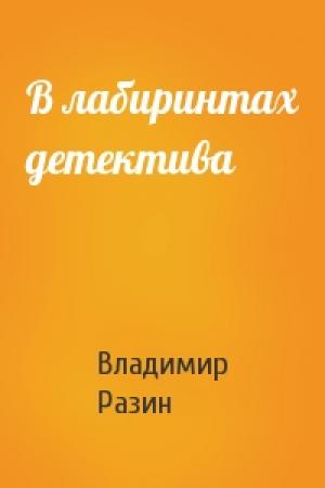 Обложка книги «В лабиринтах детектива» — Владимир Разин