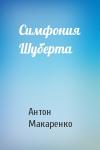 Антон Макаренко - Симфония Шуберта