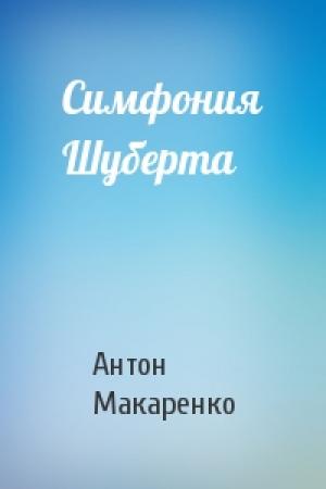 Обложка книги «Симфония Шуберта» — Антон Макаренко