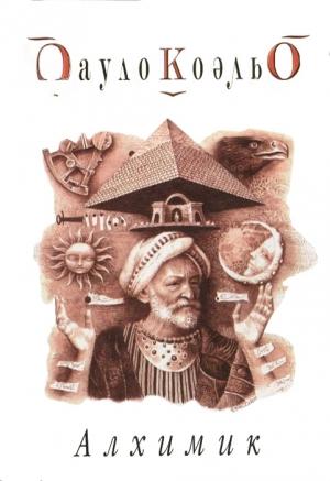 Обложка книги «Алхимик» — Пауло Коэльо