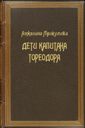 Обложка книги «Дети капитана Тореодора» — Анжелина Мелкумова