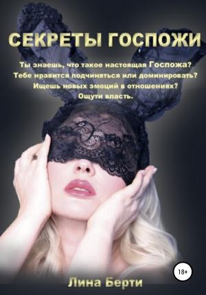 Обложка книги «СЕКРЕТЫ ГОСПОЖИ» — Лина Берти