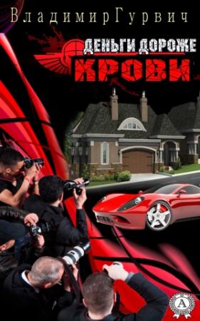 Обложка книги «Деньги дороже крови» — Владимир Гурвич