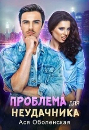 Обложка книги «Проблема для неудачника (СИ)» — Ася Оболенская