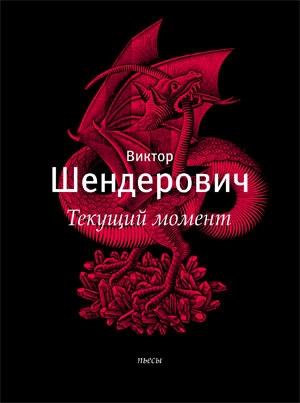 Обложка книги ««Текущий момент» и другие пьесы» — Виктор Шендерович